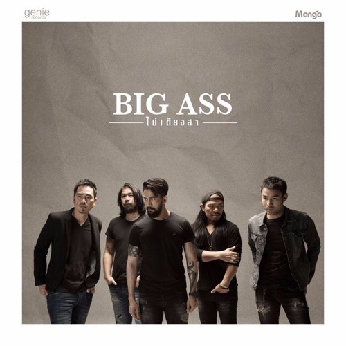 ภาพปกอัลบั้มเพลง ไม่เดียงสา - Big Ass