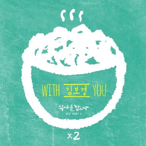 ภาพปกอัลบั้มเพลง COVER Kim Bo Young - With You (Let's Eat 2 OST Part 2)