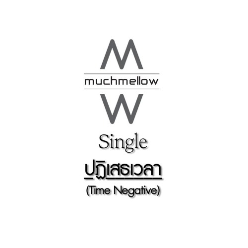 ภาพปกอัลบั้มเพลง ปฏิเสธเวลา (Time Negative) - MuchMellow