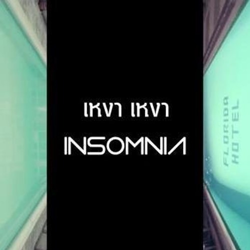 ภาพปกอัลบั้มเพลง เหงา เหงา INSOMNIA - INK WARUNTORN Cover