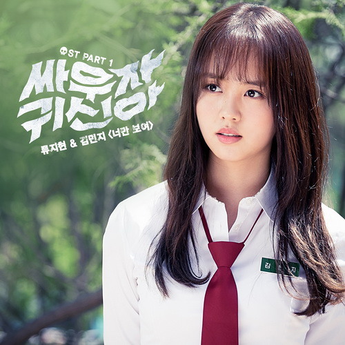 ภาพปกอัลบั้มเพลง Ryu Ji Hyun Kim Min Ji - I Can Only See You 너만 보여 (Let's Fight Ghost OST Part 1)