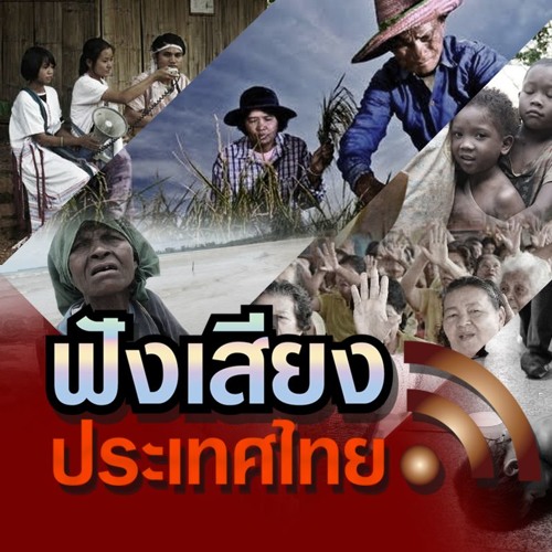 ภาพปกอัลบั้มเพลง ฟังเสียงประเทศไทย 19 07 59 เขาใหญ่ กับอนาคตมรดกโลก