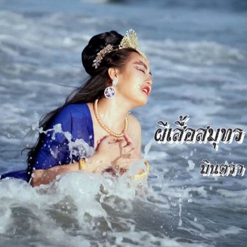 ภาพปกอัลบั้มเพลง ผีเสื้อสมุทร (รักเกินจะหักใจ) - มินตรา น่านเจ้า
