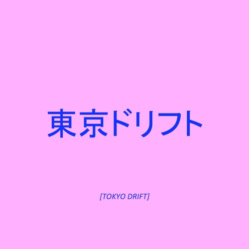 ภาพปกอัลบั้มเพลง Tokyo Drift