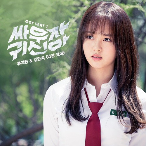ภาพปกอัลบั้มเพลง Ryu Ji Hyun Kim Min Ji - 너만 보여 싸우자 귀신아 - Let's Fight Ghost OST Part.1