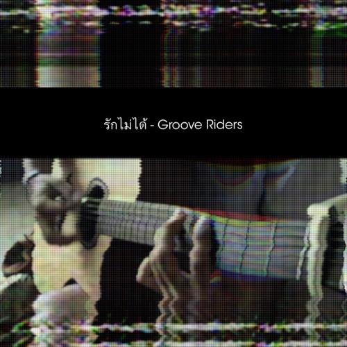 ภาพปกอัลบั้มเพลง รักไม่ได้ - Groove Riders ( Cover by Mookp.)