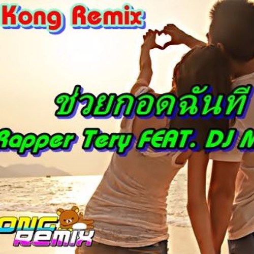 ภาพปกอัลบั้มเพลง ช่วยกอดฉันที-Rapper Tery FEAT. DJ Micky Dj Kong Remix สายชิว95