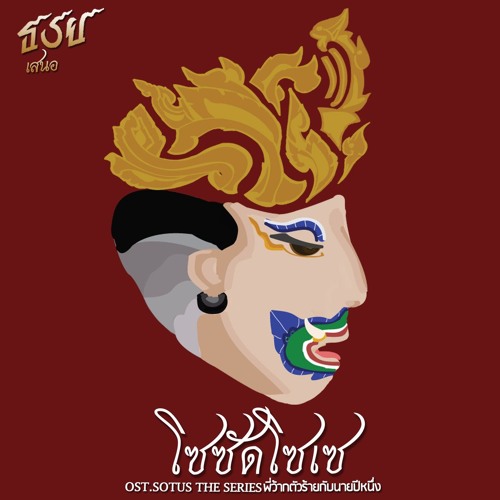 ภาพปกอัลบั้มเพลง Keng Tachaya — โซซัดโซเซ (Seductive) Ost SOTUS