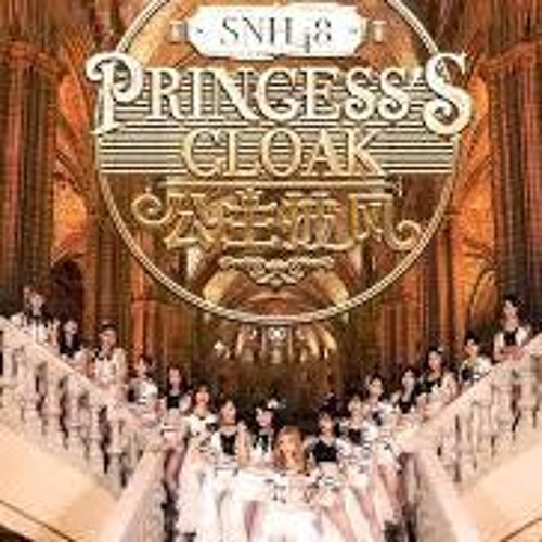 ภาพปกอัลบั้มเพลง 公主披风 SNH48