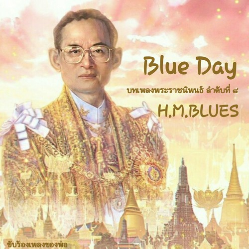 ภาพปกอัลบั้มเพลง Blue Day ( H.M.BLUES ) cover by Pattaya พัทยา