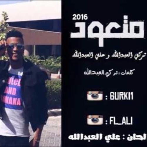 ภาพปกอัลบั้มเพลง تركي العبدالله&علي العبدالله - متعود (ايقاع) 2016 DJ.ALW7SH