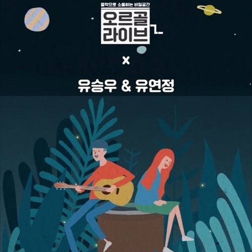 ภาพปกอัลบั้มเพลง 유승우(YU SEUNGWOO) X 유연정(YU YEONJUNG) - 선 (45.7cm)