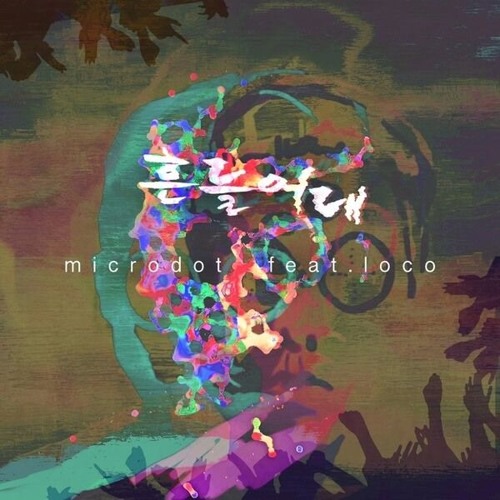 ภาพปกอัลบั้มเพลง Microdot - 흔들어대 (Shake It) Feat. 로꼬 (Loco)