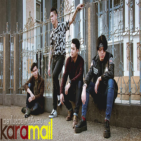 ภาพปกอัลบั้มเพลง Karamail - เวลาไม่ช่วยให้ดีขึ้นเลย