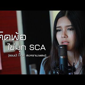 ภาพปกอัลบั้มเพลง ตัดพ้อ - โก๊ะ นิพนธ์ ไข่มุก SCA ( The Voice Thailand ) feat. ศร SCA ( ศร Epic