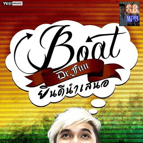 ภาพปกอัลบั้มเพลง ยินดีนำเสนอ - Boat Dr.Fuu
