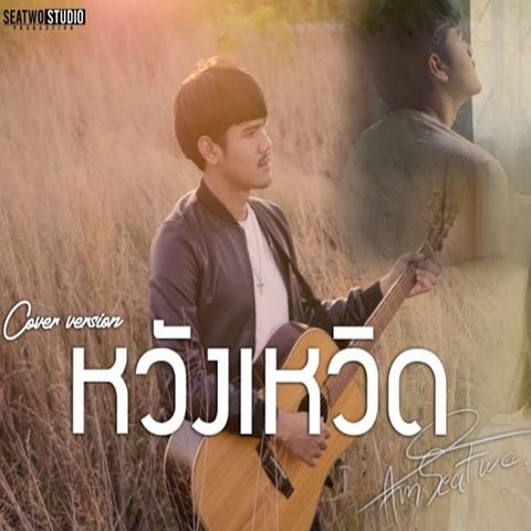 ภาพปกอัลบั้มเพลง หวังเหวิด(Cover Version) - Am seatwo