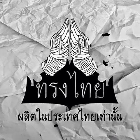 ภาพปกอัลบั้มเพลง นานานานานา - ทรงไทย