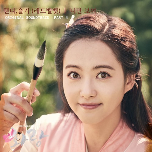 ภาพปกอัลบั้มเพลง Ost. Hwarang (화랑) I Only See You (너만 보여) Wendy Seulgi (웬디 슬기) Red Velvet (레드벨벳) Cover