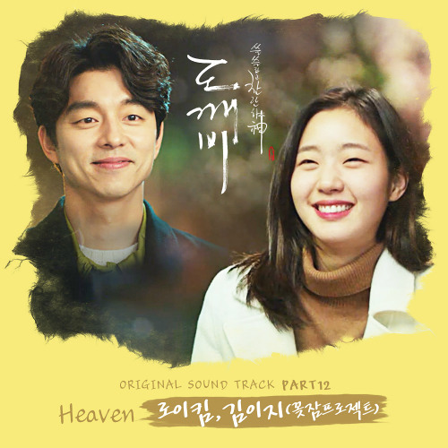 ภาพปกอัลบั้มเพลง Roy Kim Kim Ye Ji Ggotjam Project – Heaven (Goblin OST Part 12)