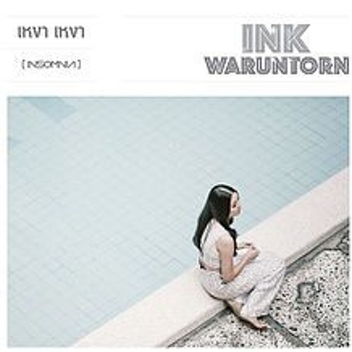 ภาพปกอัลบั้มเพลง เหงา เหงา INSOMNIA - INK WARUNTORN cover