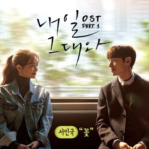ภาพปกอัลบั้มเพลง Seo In Guk (서인국) - 꽃 (Flower) Tomorrow With You - 내일 그대와 OST