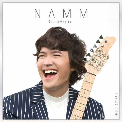 ภาพปกอัลบั้มเพลง จีบ (May I) - NAMM