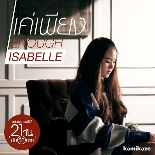 ภาพปกอัลบั้มเพลง แค่เพียง (Enough) (Ost.21 วัน ฉันรักนาย) - Isabelle