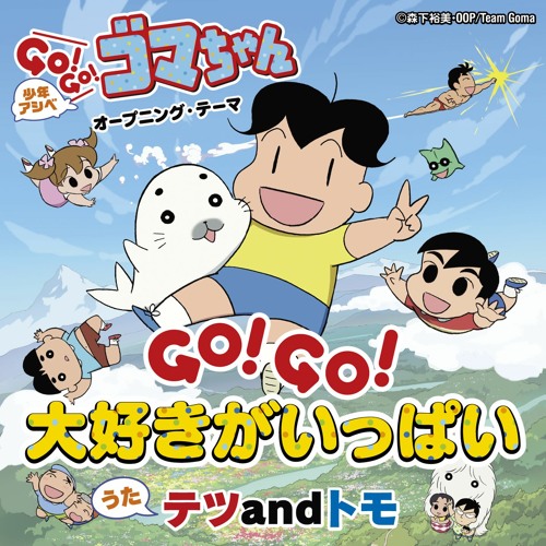 ภาพปกอัลบั้มเพลง GO! GO! Daisuki ga Ippai Origina Karaoke Shonenasibe GO! GO! Gomachan Opening Theme
