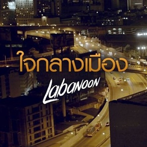 ภาพปกอัลบั้มเพลง ใจกลางเมือง - Labanoon