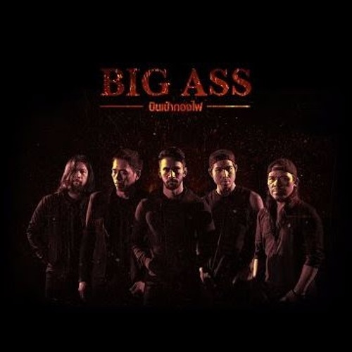 ภาพปกอัลบั้มเพลง บินเข้ากองไฟ - Big Ass