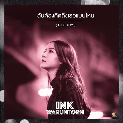 ภาพปกอัลบั้มเพลง Ink Waruntorn - ฉันต้องคิดถึงเธอแบบไหน (Cloudy)