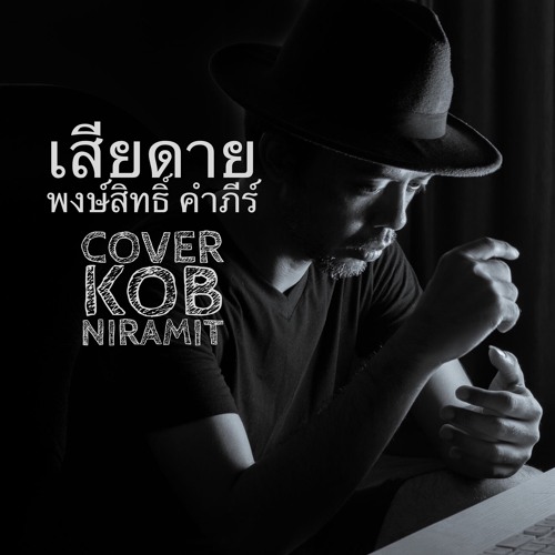 ภาพปกอัลบั้มเพลง เสียดาย - พงษ์สิทธิ์ คำภีร์ cover Kob niramit