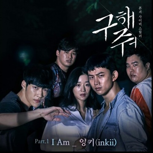 ภาพปกอัลบั้มเพลง 잉키 ( inkii ) - I Am ( Save me OST part.1 ) 구해줘 OST part.1