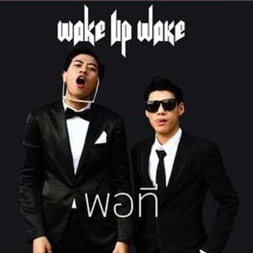 ภาพปกอัลบั้มเพลง พอที - Wake Up Wake