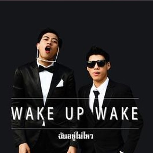 ภาพปกอัลบั้มเพลง ฉันอยู่ไม่ไหว - Wake Up Wake