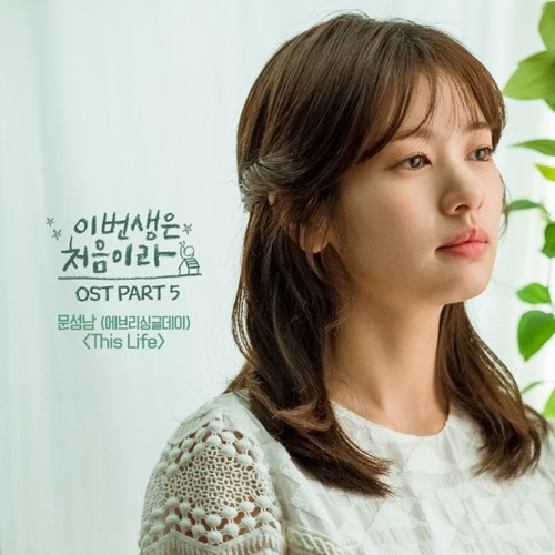ภาพปกอัลบั้มเพลง 문성남 Moon Sung Nam (Every Single Day) - This Life Because This Is My First Life OST Part 5