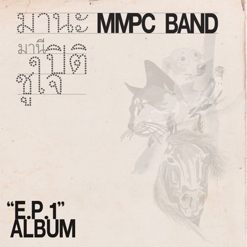 ภาพปกอัลบั้มเพลง มานะ มานี ปิติ ชูใจ(MMPC) - ไม่มีความหมาย