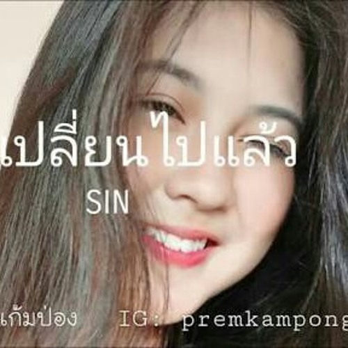 ภาพปกอัลบั้มเพลง เธอเปลี่ยนไปแล้ว - Sin Cover by PREM