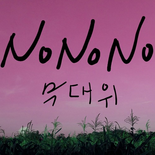 ภาพปกอัลบั้มเพลง 무대위 -NoNoNo (APink Cover)