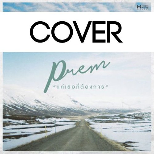 ภาพปกอัลบั้มเพลง (tan-cover)Prem - แค่เธอที่ต้องการ