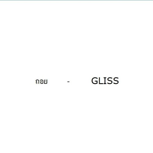 ภาพปกอัลบั้มเพลง ถอย - GLISS