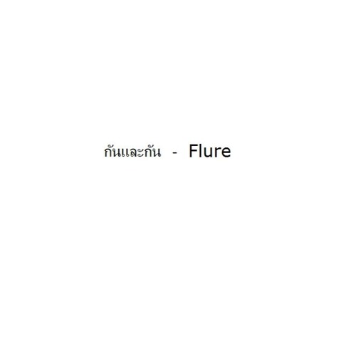 ภาพปกอัลบั้มเพลง กันและกัน - Flure