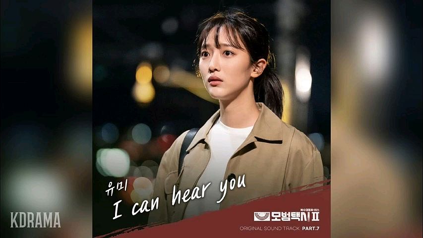 ภาพปกอัลบั้มเพลง 유미(Youme) - I can hear you (모범택시 2 OST) Taxi Driver 2 OST Part 7