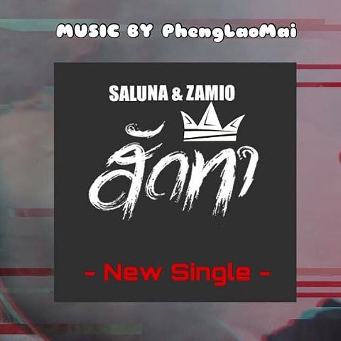 ภาพปกอัลบั้มเพลง ສັດທາ - Zamio & Saluna