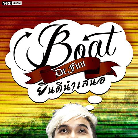 ภาพปกอัลบั้มเพลง ยินดีนำเสนอ - Boat Dr Fuu