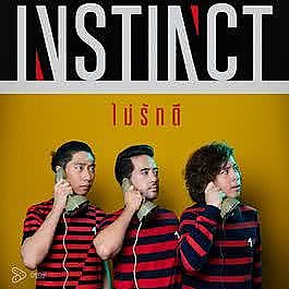 ภาพปกอัลบั้มเพลง ไม่รักดี - Instinct