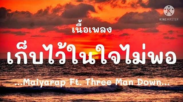 ภาพปกอัลบั้มเพลง เก็บไว้ในใจไม่พอ - Maiyarap Feat. Three Man down 2