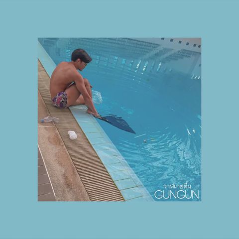 ภาพปกอัลบั้มเพลง GUNGUN - วาฬเกยตื้น