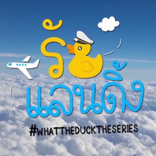 ภาพปกอัลบั้มเพลง What The Duck The Series OST.